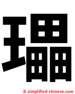 瓃