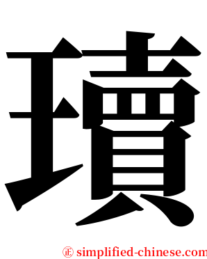 瓄 serif font