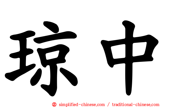 琼中