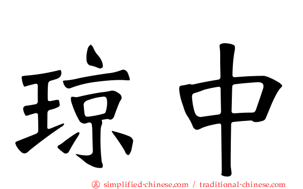 琼中