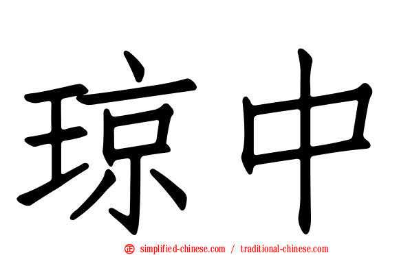 琼中