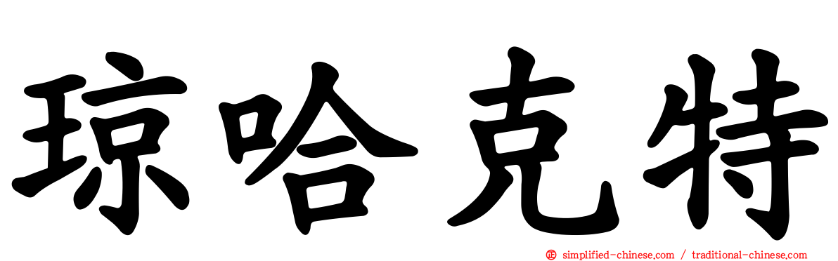 琼哈克特