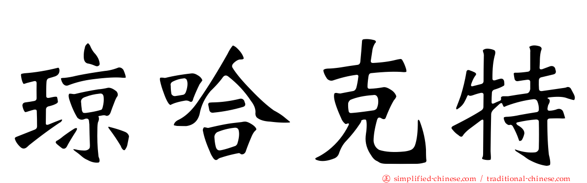 琼哈克特