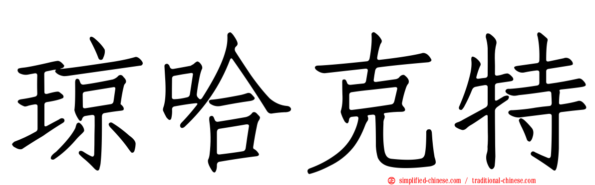 琼哈克特
