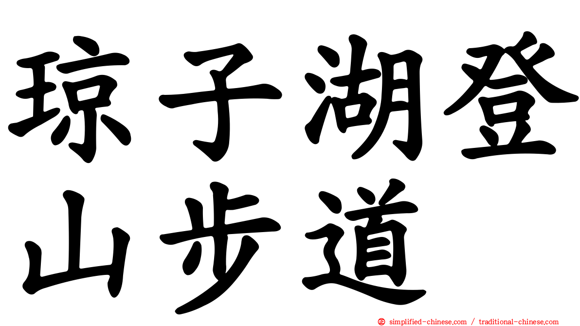 琼子湖登山步道