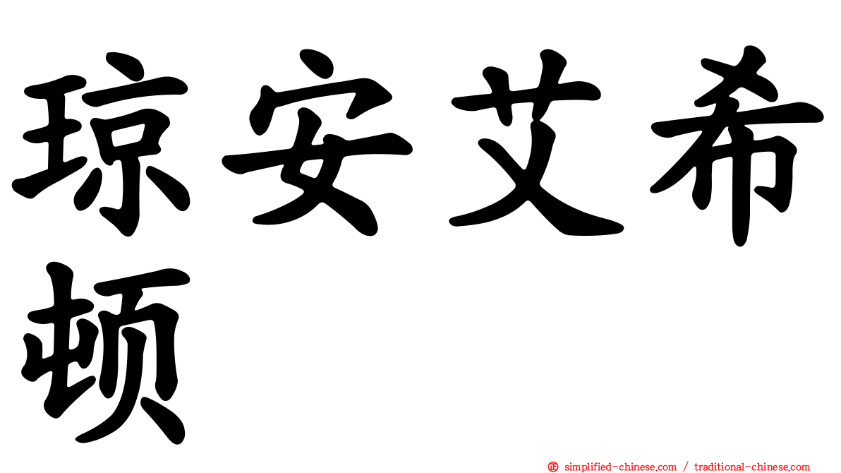 琼安艾希顿