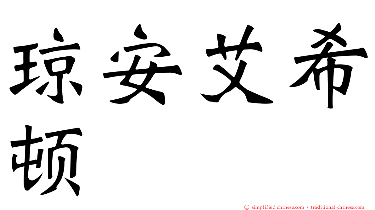 琼安艾希顿