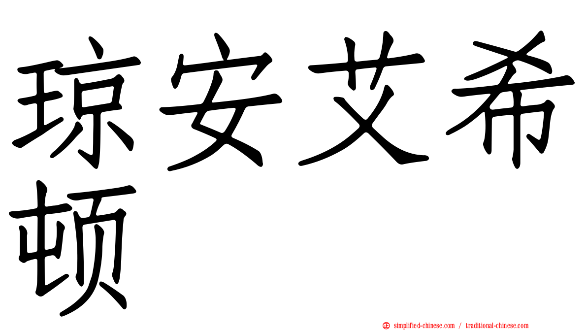 琼安艾希顿