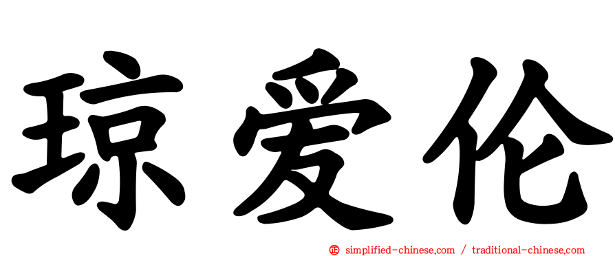 琼爱伦
