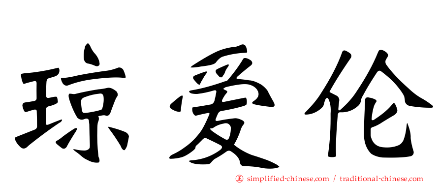 琼爱伦