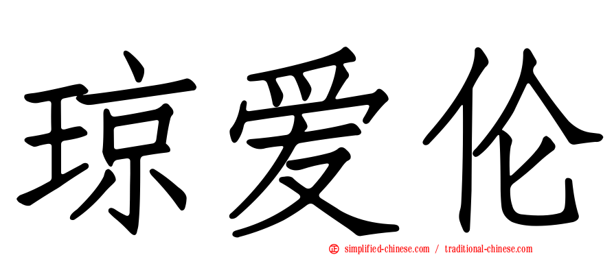琼爱伦