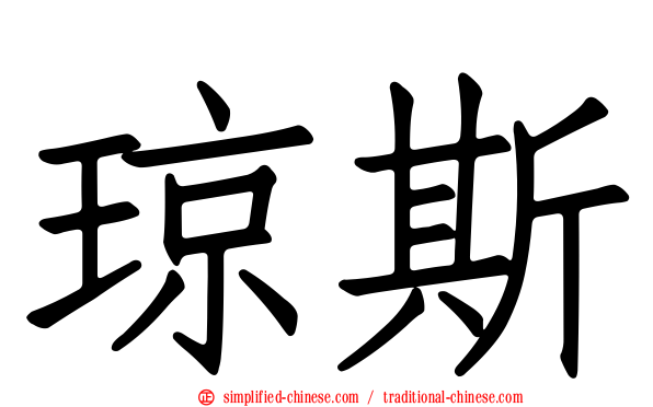 琼斯