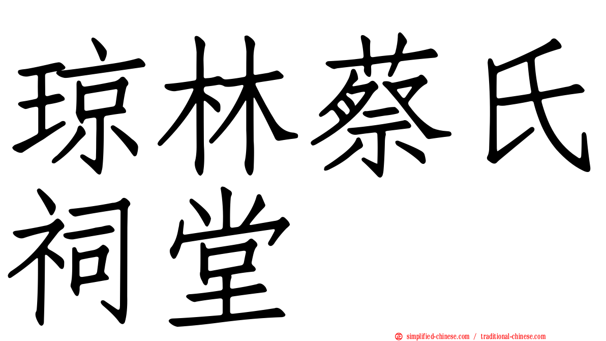 琼林蔡氏祠堂