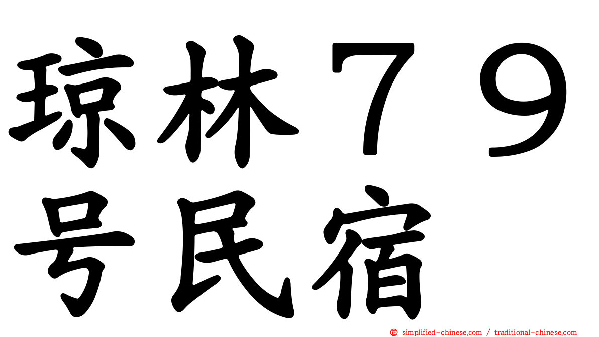琼林７９号民宿