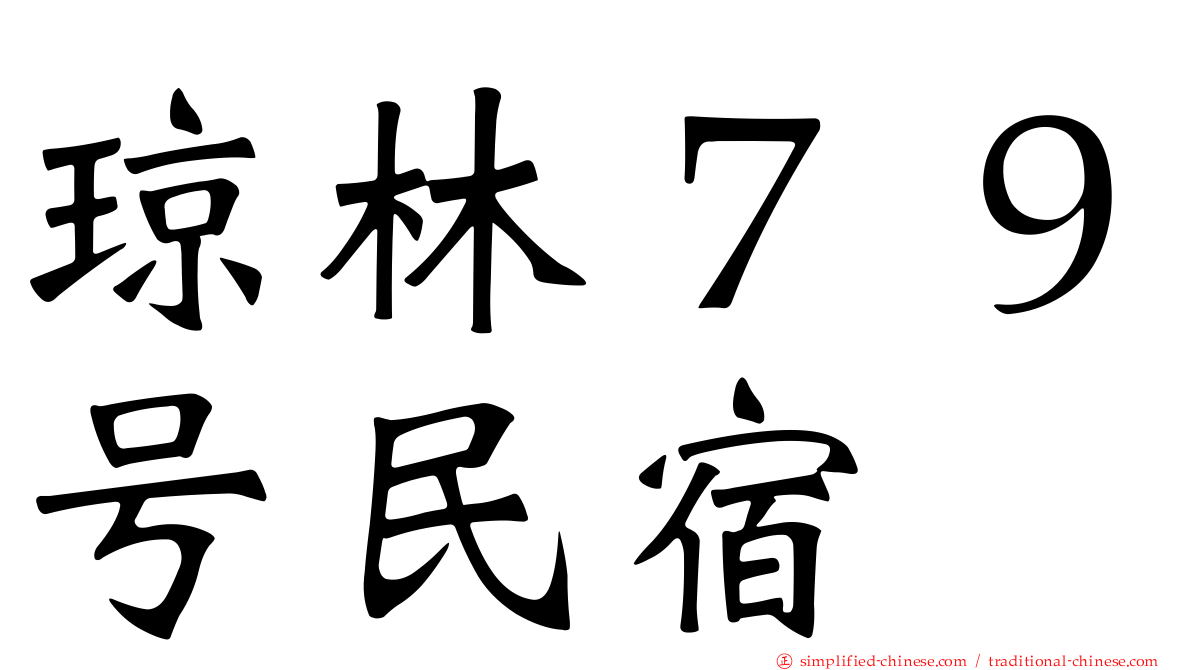 琼林７９号民宿