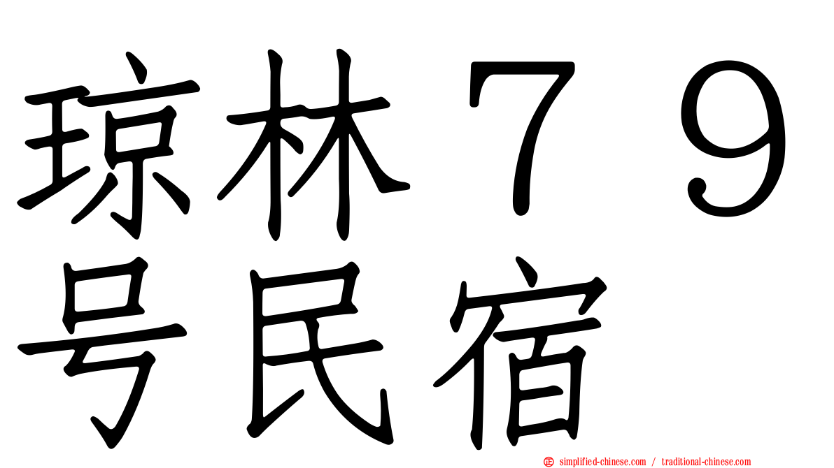 琼林７９号民宿