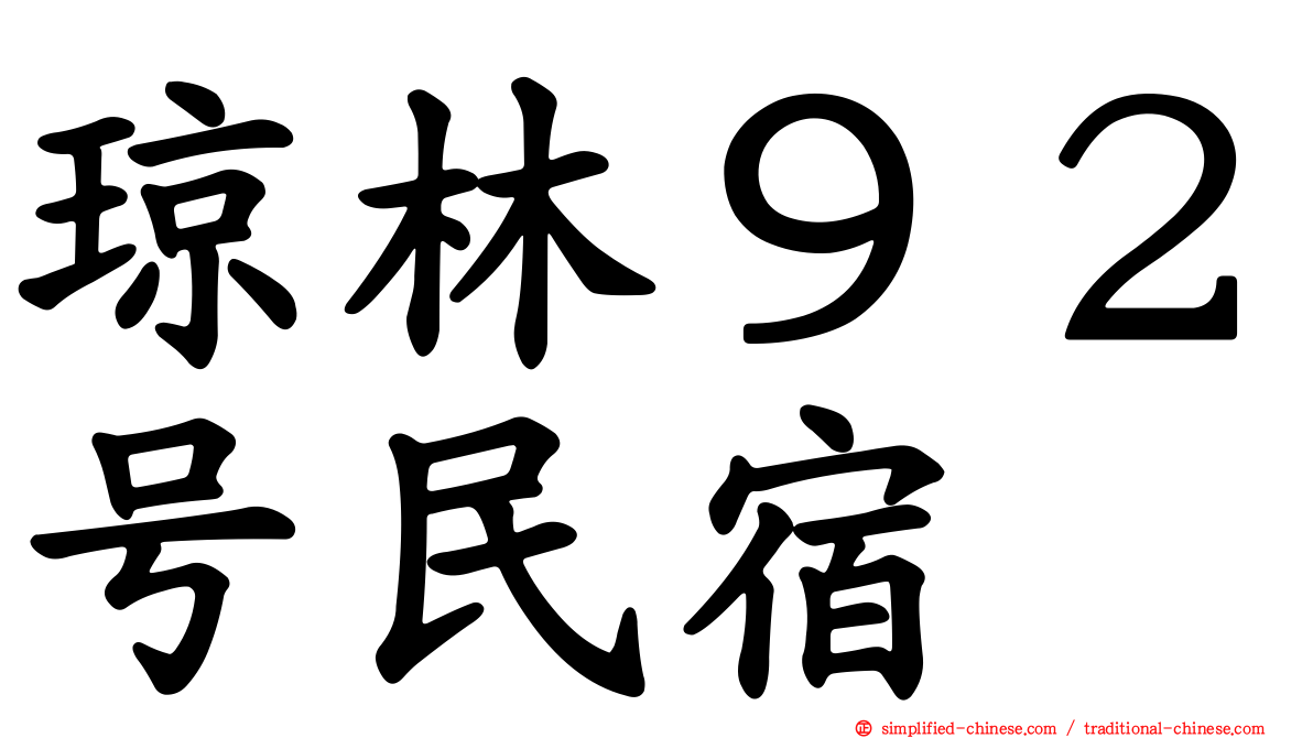 琼林９２号民宿