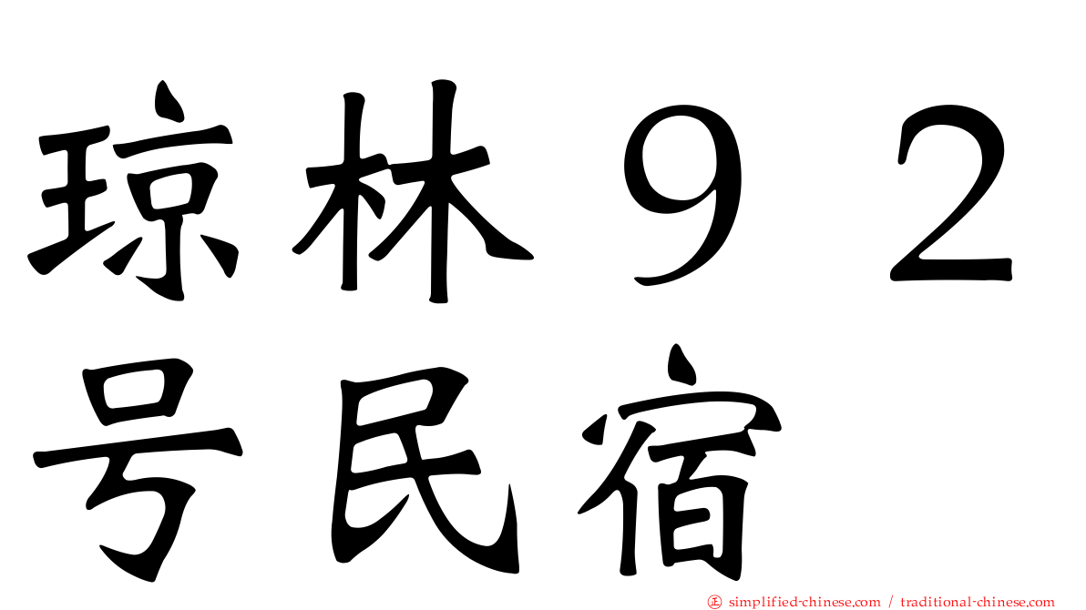琼林９２号民宿
