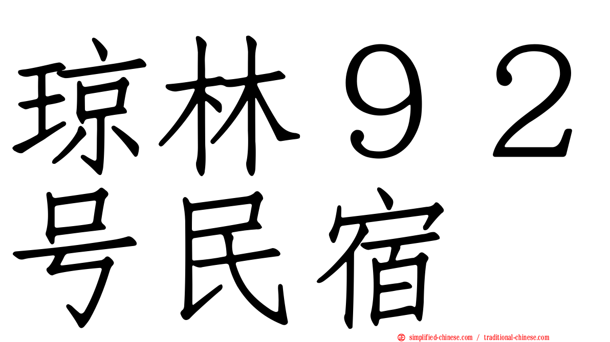 琼林９２号民宿