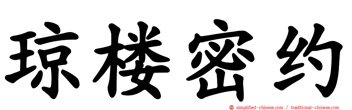 琼楼密约