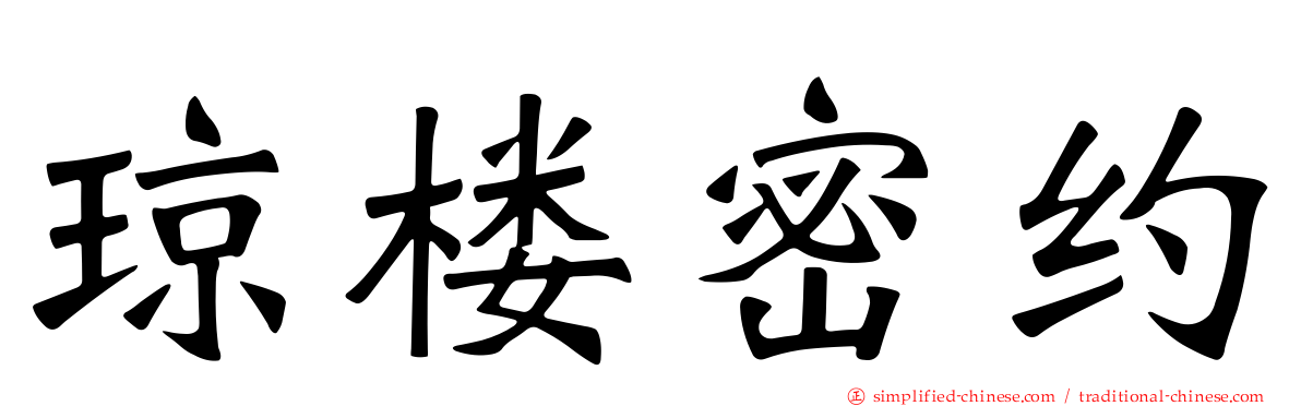 琼楼密约
