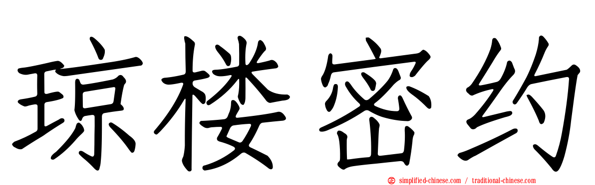琼楼密约
