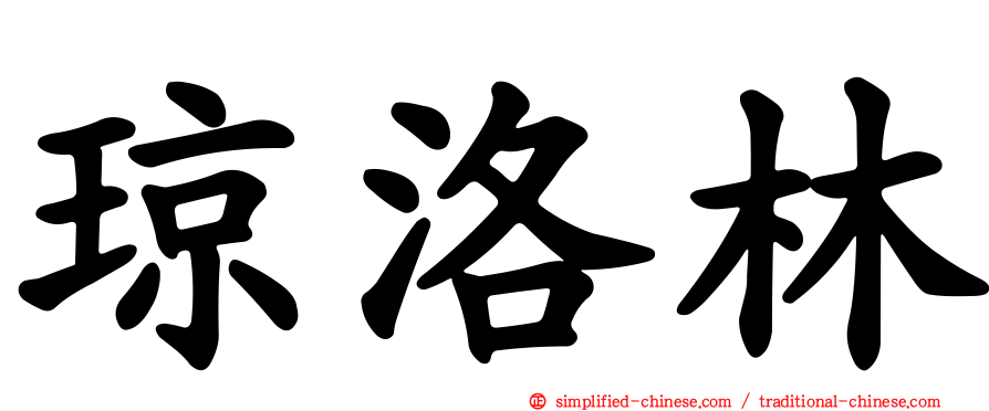 琼洛林