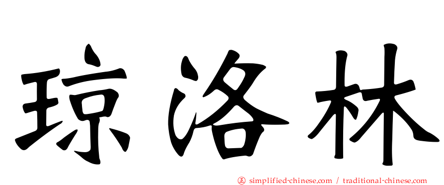 琼洛林
