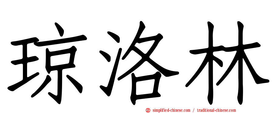 琼洛林