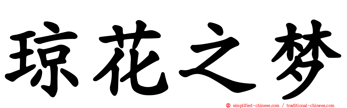 琼花之梦