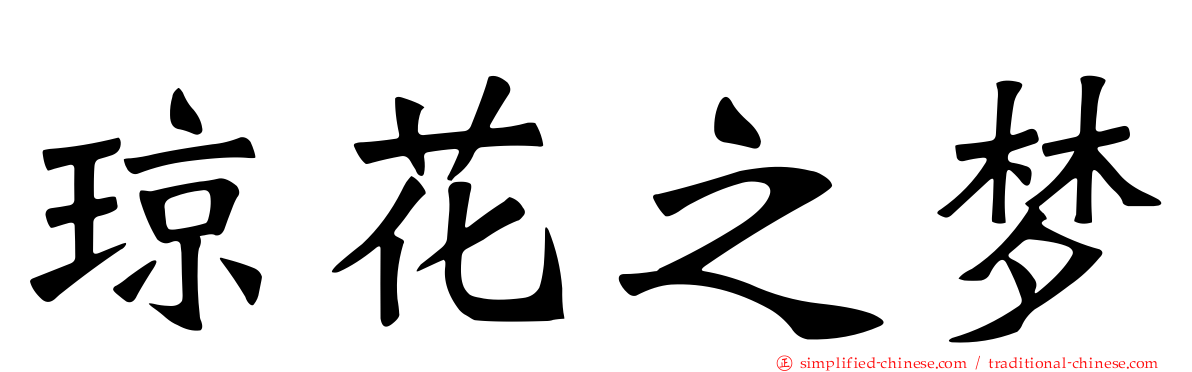 琼花之梦