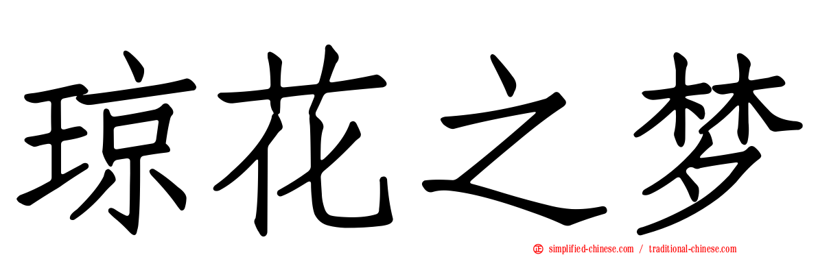 琼花之梦