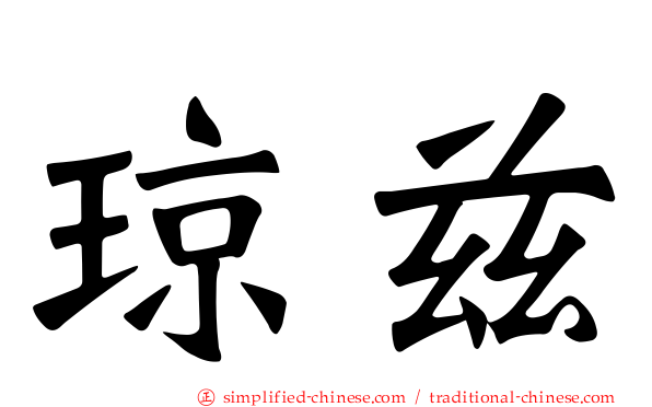 琼兹