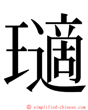 瓋 ming font