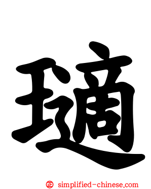 瓋