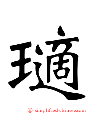 瓋