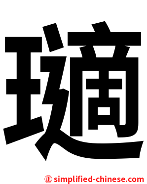瓋