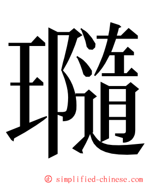 瓍 ming font