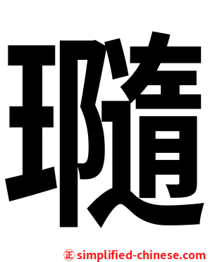 瓍