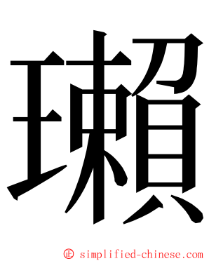 瓎 ming font