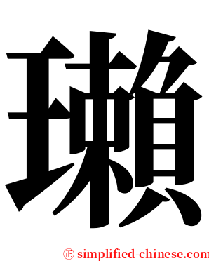 瓎 serif font