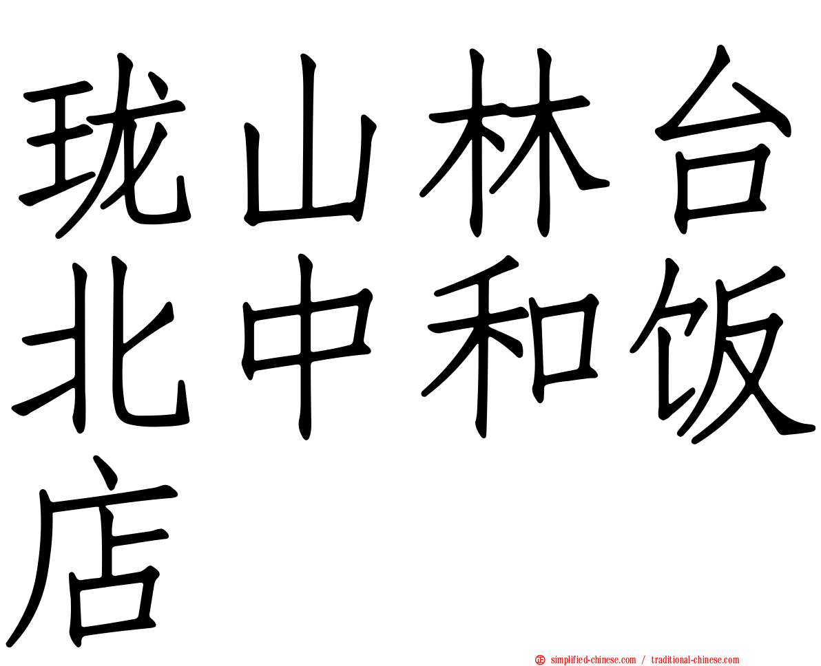 珑山林台北中和饭店