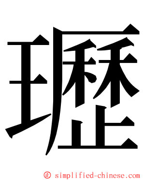 瓑 ming font