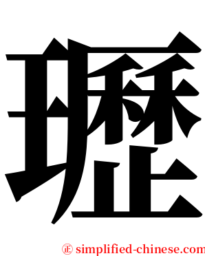 瓑 serif font