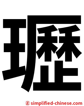 瓑