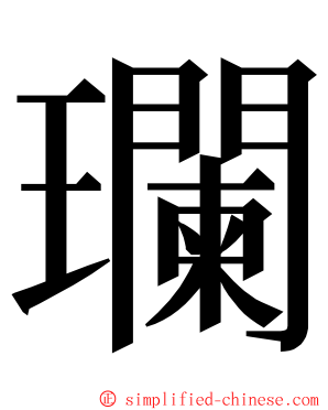 瓓 ming font