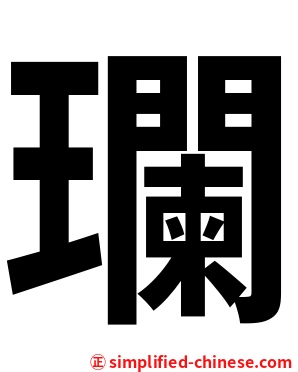 瓓
