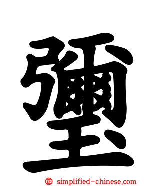 𤦀