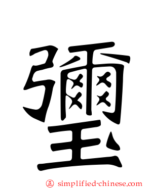 𤦀