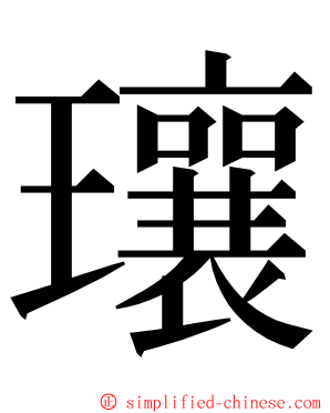 瓖 ming font